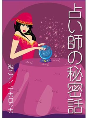 cover image of 占い師の秘密話